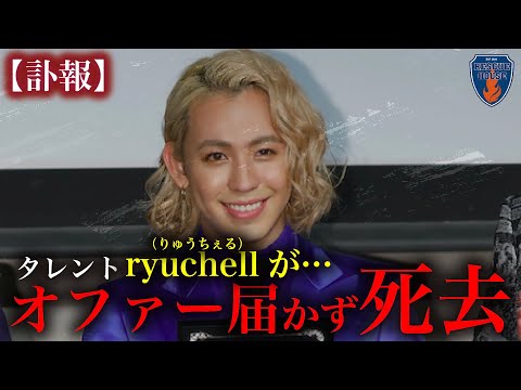 【緊急】ryuchell（りゅうちぇる）が自宅で…オファーをかけるも届かず。