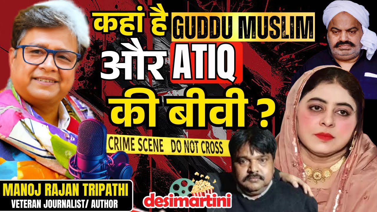 कहां है Guddu Muslim और ATIQ की बीवी Shaista Parveen ? | CM Yogi | Manoj Rajan Tripathi Podcast
