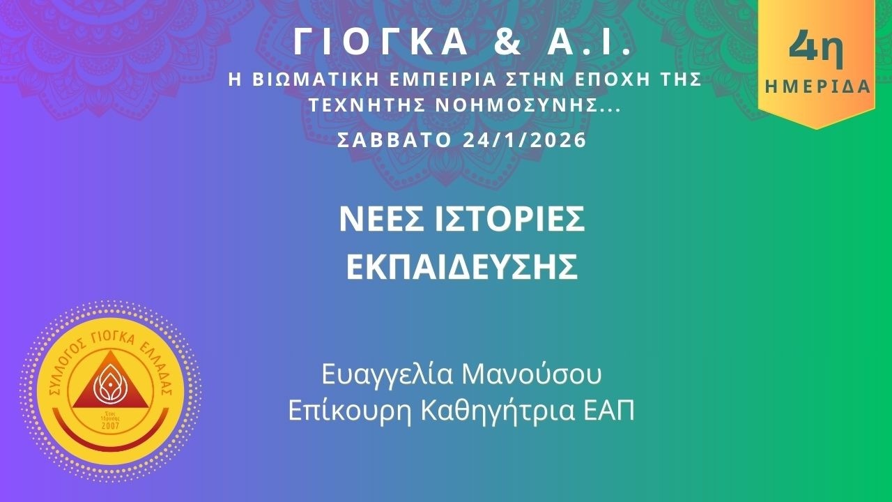 ΝΕΕΣ ΙΣΤΟΡΙΕΣ ΕΚΠΑΙΔΕΥΣΗΣ