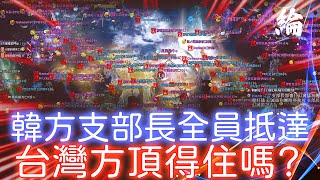 【天堂W】韓方支部長全員抵達，台灣方頂得住嗎？【黑綸】#LineageW #리니지W#戰盟#1440P