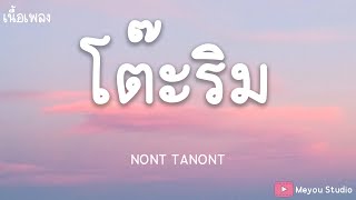 โต๊ะริม - NONT TANONT (เนื้อเพลง)