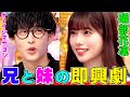 【アニオタ全開】礒部花凜とオーイシが兄妹で即興劇!鈴木愛理にオススメの『女子高生アニメ』を紹介【アニソン神曲カバーでしょdeショー!!︎】