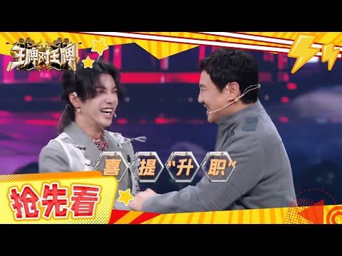 【抢先看】王牌家族温暖回归！#沈腾 #沙溢 再现满分默契！#华晨宇 用声音传递“狂风暴雨” #王牌对王牌8 EP1 CLIP 20231020