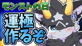 【モンスト＆参加型】モンストの日！みんなで運極作ってこーー！！ 人気投票ガチャも引いてくよ！初見さんもどうぞ！　【ケモノ系Vtuber】