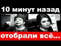 10 минут назад / Королёва, отобрали всё .