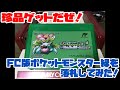 【ファミコン】珍品ゲットだぜ!FC版ポケットモンスター緑を落札してみた!