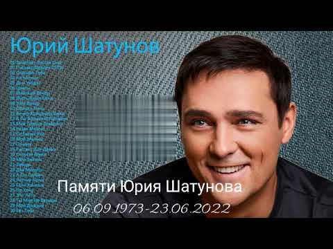 Памяти Юрия Шатунова 06.09.1973-22.06.2022. Сборник лучших песен
