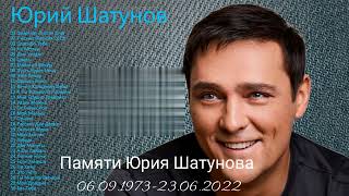 Памяти Юрия Шатунова 06.09.1973-22.06.2022. Сборник лучших песен