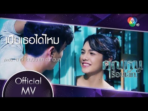 เป็นเธอได้ไหม Ost.คุณหนูเรือนเล็ก | สาลี่ โสมวิมาลา [Official MV]