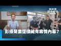 彭振聲妻子墜樓事件