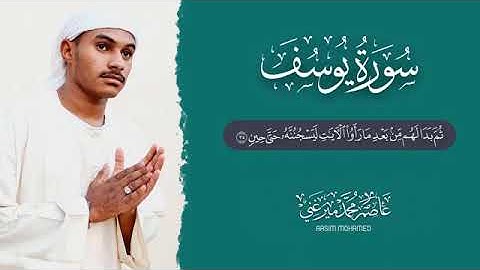 سورة يوسف القارىء عاصم محمد