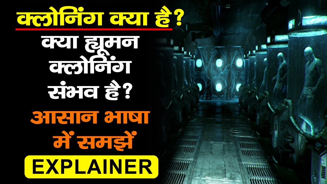 Cloning In Hindi How Cloning Works Human Cloning