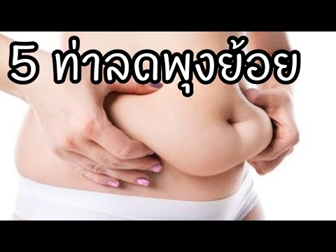 5 ท่าบริหารลดพุงย้อย กระชับหน้าท้องล่าง || Abs Exercise