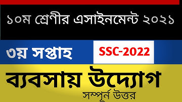 ssc business assignment 3rd week 2021 ।। দশম শ্রেণীর ব্যবসায় উদ্যোগ এসাইনমেন্ট ৩য় সপ্তাহ ২০২১