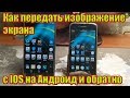 Как передать изображение экрана с IOS на Андроид и обратно