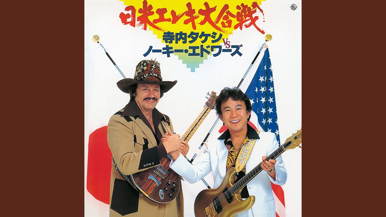 CD-寺内タケシ／エレキギター大全集