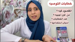 خطابات التوصيه (Recommendation letter)