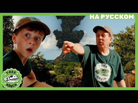 Видео: План побега! Спасаемся от Вулкана!🌋 | Ти-рексы - Динозавры для детей