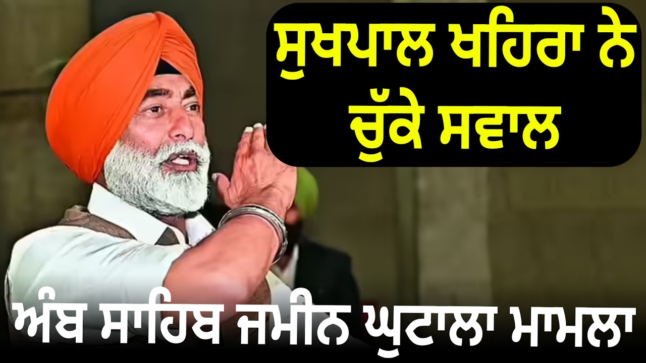 ਸੁਖਪਾਲ ਖਹਿਰਾ ਨੇ ਚੁੱਕੇ ਸਵਾਲ, ਅੰਬ ਸਾਹਿਬ ਜਮੀਨ ਘੁਟਾਲਾ ਮਾਮਲਾ | D5ChannelPunjabi