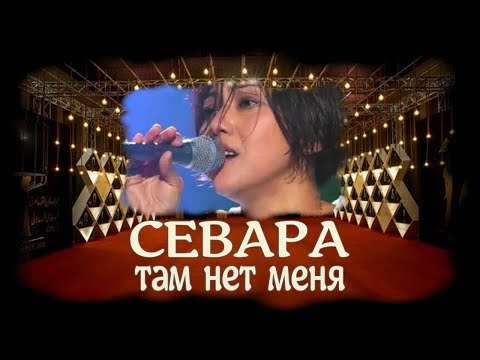 Севара - Там нет меня Очень душевное исполнение песни!