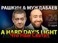 ЧТО НАМ СВЕТИТ? A Hard Day’s Light / Рашкин &amp; Муждабаев / show #24