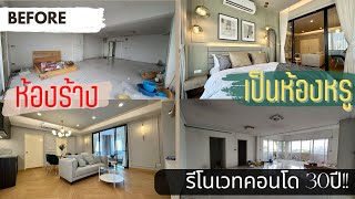 รีโนเวทคอนโดเก่า30ปี จากห้องร้าง ให้เป็น ห้องหรู รีโนเวทคอนโดมือสอง | สุภาวดี ทาวเวอร์