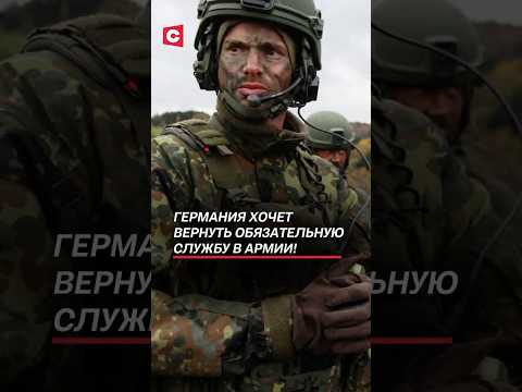 Германия хочет вернуть обязательную службу в армии! #германия #новости #политика #армия #фрг #нато