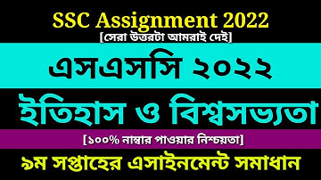 SSC 2022 History Assignment 9th Week || Itihash assignment ||এসএসসি ২০২২ ইতিহাস এসাইনমেন্ট ৯ম সপ্তাহ