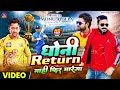        dhoni return mahi fir se marega  monu albela  hindi rap song 2023