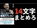 【伝説】スティーブ・ジョブズ 驚異のプレゼン④｜言いたい事を14文字でまとめろ！