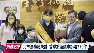 疫情解封旅遊商機增 北市首季消費申訴逾270件｜20230326 公視晚間新聞