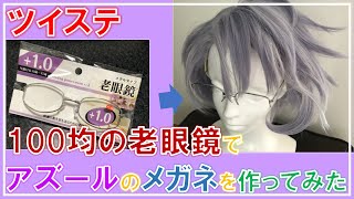 【ツイステ】100均の老眼鏡を加工してアズール用のメガネを作ってみた