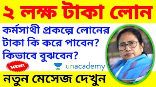 কর্মসাথী প্রকল্পের নতুন মেসেজ দিলো | Karma Sathi Prakalpa 2020 | Karma Sathi Loan Massage screenshot 5