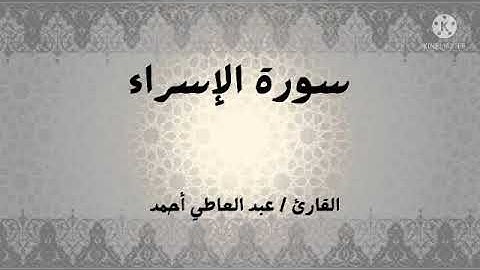 سورة الإسراء... القارئ عبد العاطي أحمد