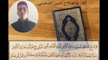 تلاوة خاشعة لسورة الجمعة كاملة ♥️✨بصوت القارئ صلاح الدين الفاضلي