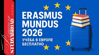 Erasmus Mundus 2026: Полный гид по стипендии ЕС | Как поступить и избежать ошибок