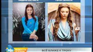 В финал выйдут трое лидеров регионального этапа кастинга «Игра престолов» В финал выйдут трое лидеров регионального этапа кастинга «Игра престолов»
