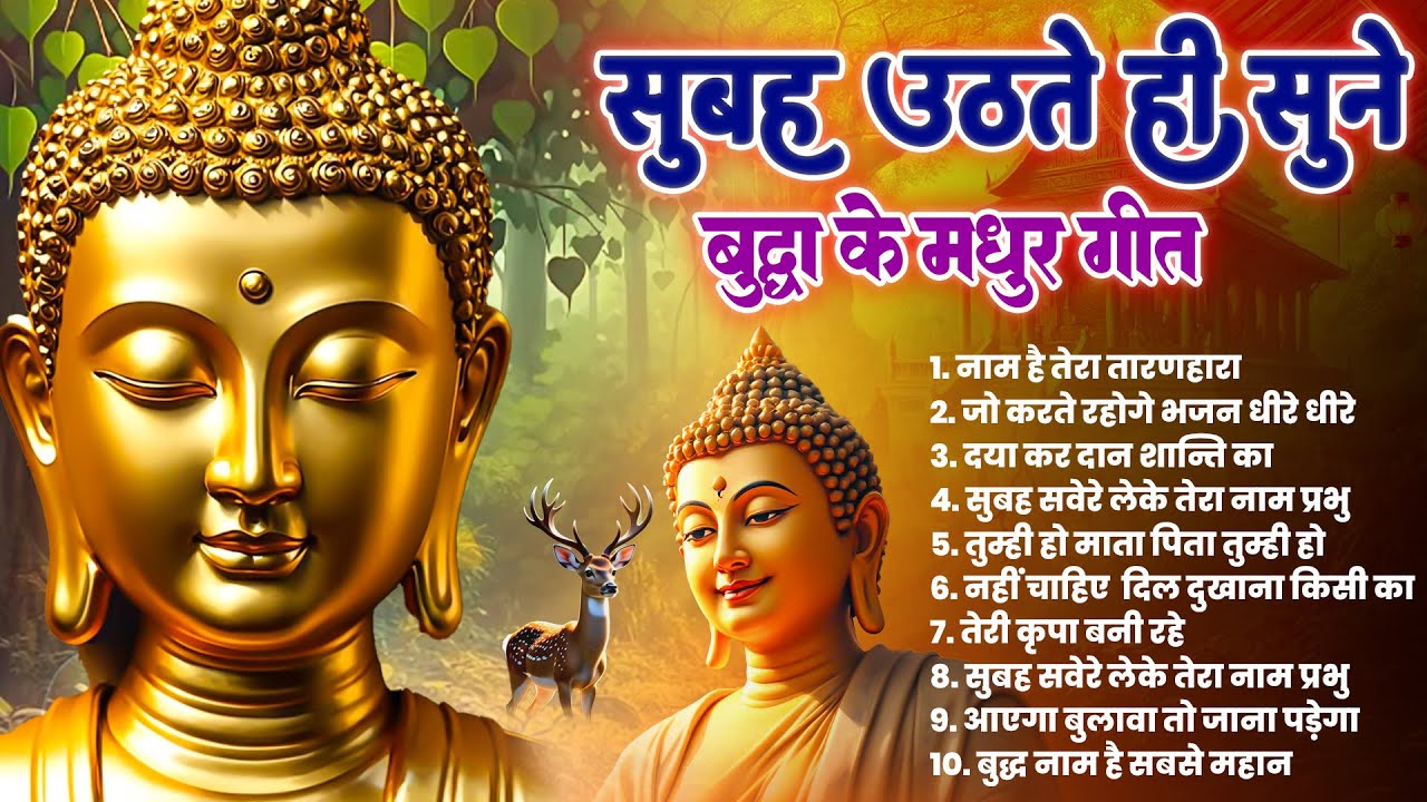 ☸️ तथागत भगवान बुद्ध की मंगल कृपा के लिये सुबह उठते ही रोज़ सुने ये भजन ~ Best Buddha Bhajan #buddha