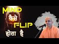 Mind कैसे Flip होता है || HG Amogh Lila Prabhu