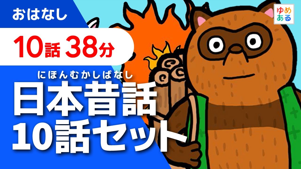 日本昔話セットメドレー 全10話 38分 保育士 教師向け教材資料 Youtube