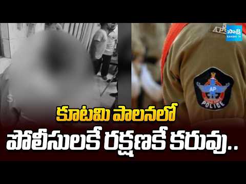 కూటమి పాలనలో పోలీసులకే రక్షణకే కరువు.. Police Safety at Risk Under Coalition Government? | Sakshi Tv - SAKSHITV