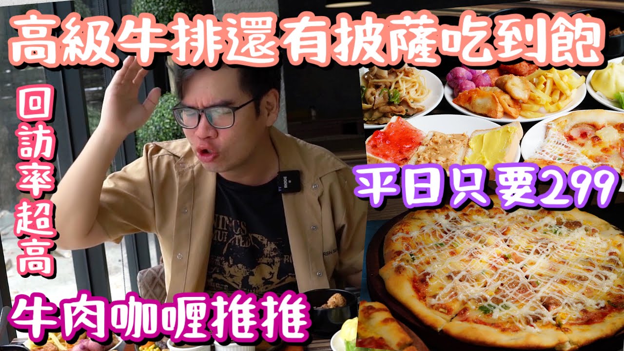台南牛室炙燒牛排｜299元吃到飽手工披薩、漢堡排驚為天人