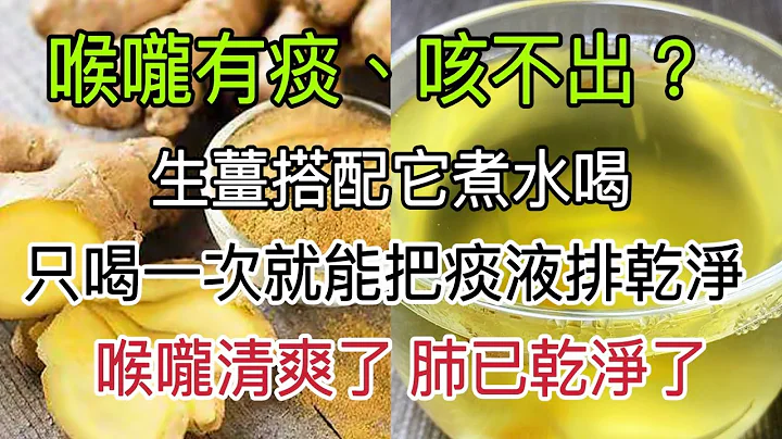 喉嚨有痰咳不出，生薑搭配一物煮水喝，只喝一次，就能把積聚的痰液排乾淨，喉嚨清爽了、肺部也乾淨了！ - 天天要聞