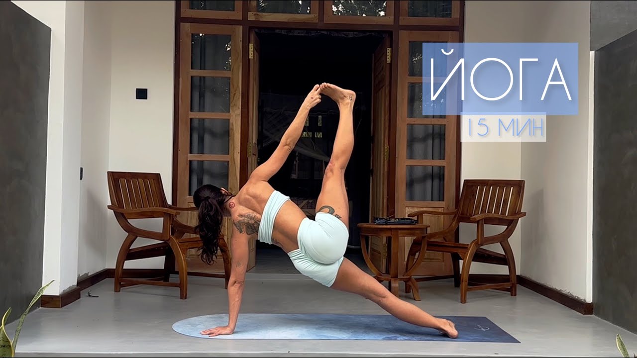 15 минут | йога для заряда энергичности