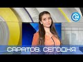 Саратов. Сегодня | 15 июня