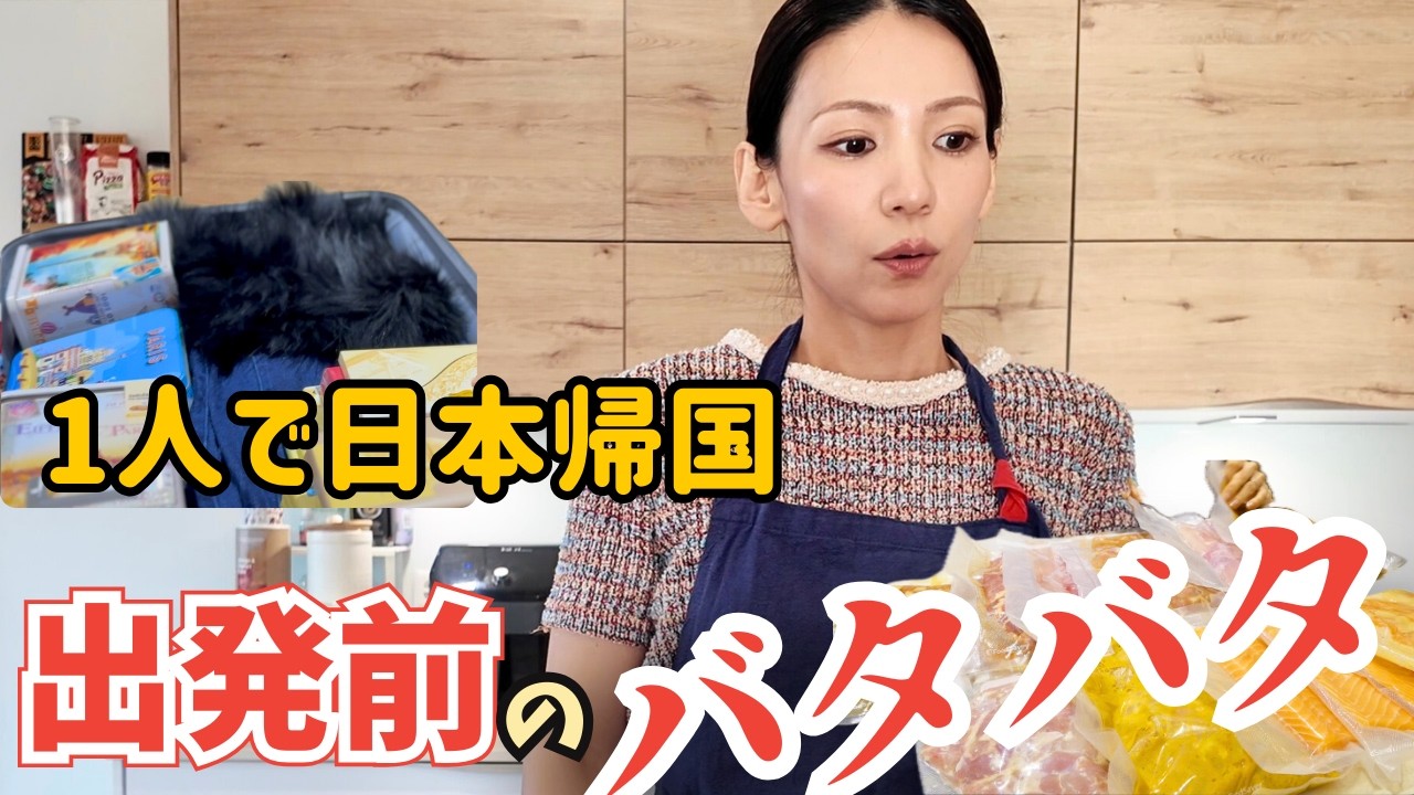私だけ日本へ帰国✈️出発前のリアルと家族のための冷凍ストック作り