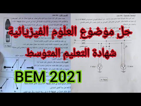 حل موضوع شهادة التعليم المتوسط في مادة العلوم الفيزيائية  