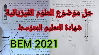 حل موضوع شهادة التعليم المتوسط في مادة العلوم الفيزيائية BEM 2021