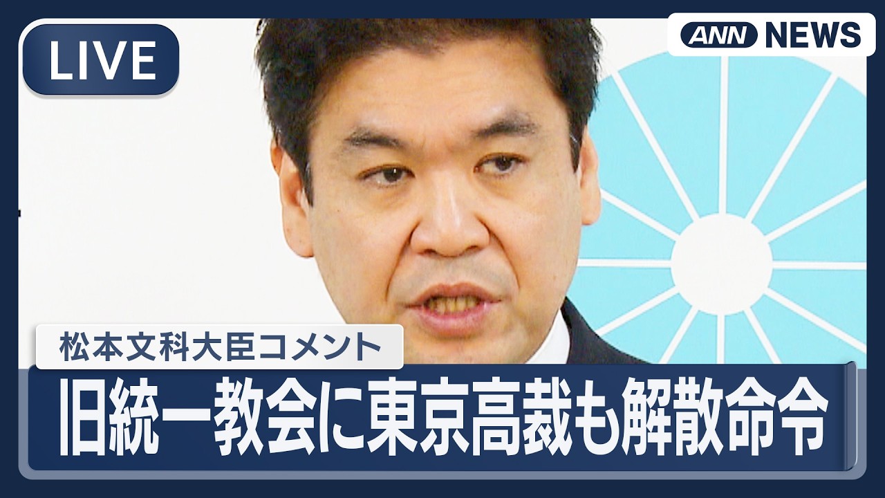 ライブ】松本文科大臣コメント｜旧統一教会に東京高裁も解散命令 教団