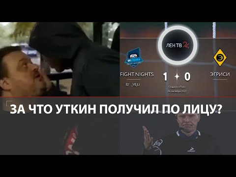 Василий Уткин получил пощечину от Камила Гаджиева | История конфликта | Видео